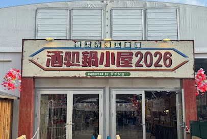 山芋の多い料理店 川崎