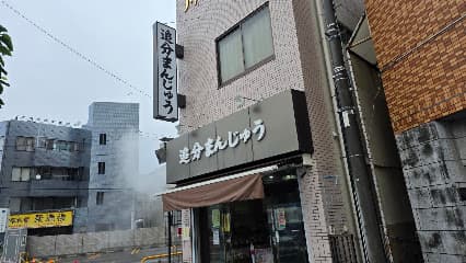 多摩川菓子店(追分まんじゅう)
