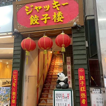 ジャッキー餃子楼