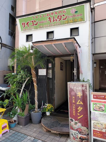 サイゴン キムタン 川崎本店