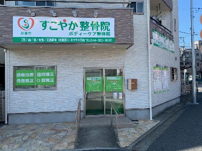 すこやかボディーケア整体院