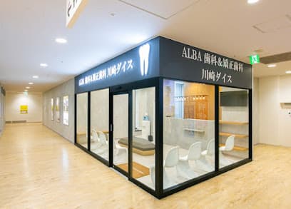 ALBA歯科&矯正歯科 川崎ダイス院