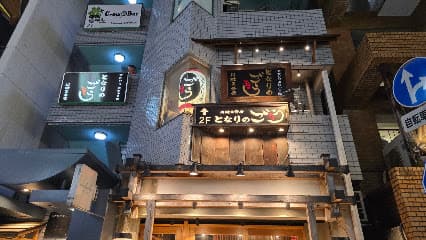 となりのごう 川崎2号店