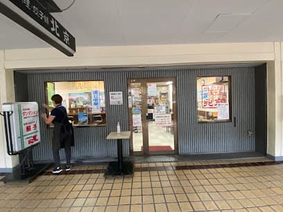 坦坦麺餃子工房 北京