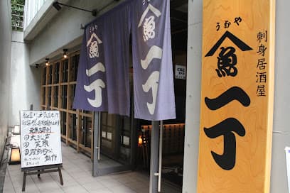 魚や一丁 川崎砂子店