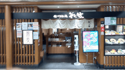 信州そば処 そじ坊 川崎アゼリア店