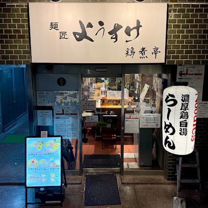 麺匠ようすけ 鶏煮亭