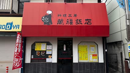 料理工房 萬福飯店