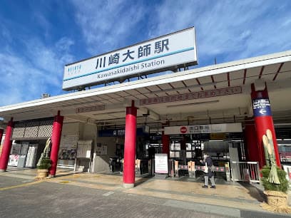 川崎大師駅