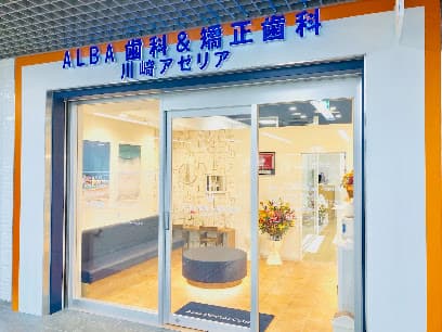 ALBA歯科&矯正歯科 川崎アゼリア院