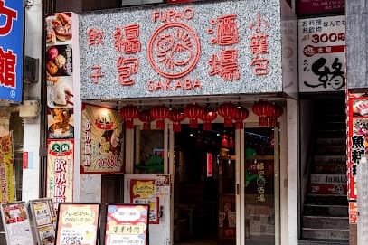 餃子 小籠包 福包酒場 川崎店